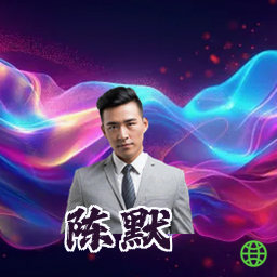 陈默