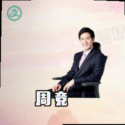 周竞
