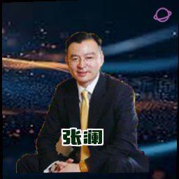 张澜